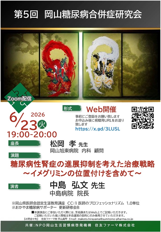 第5回岡山糖尿病合併症協会